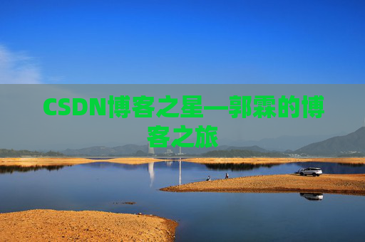 CSDN博客之星—郭霖的博客之旅